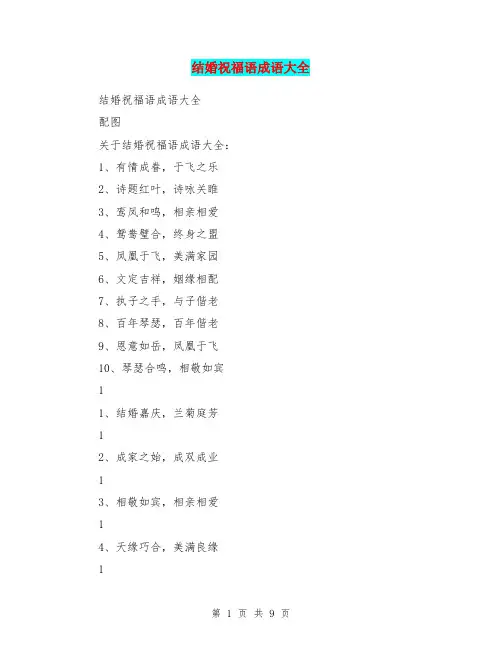 结婚祝福语成语大全