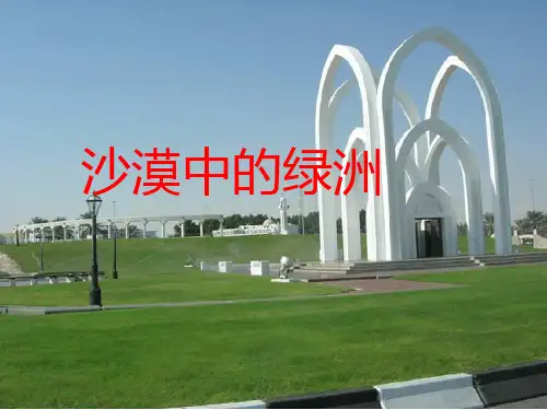 四年级下册语文课件-18.沙漠中的绿洲∣苏教版 (共26张PPT)