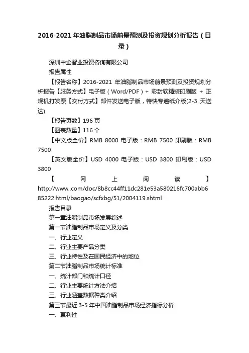 2016-2021年油脂制品市场前景预测及投资规划分析报告（目录）