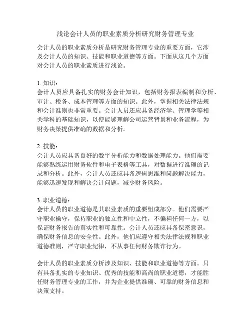 浅论会计人员的职业素质分析研究财务管理专业