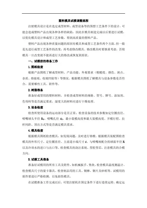 塑料模具试模调整流程.