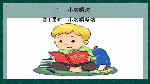 小数乘整数(课件)人教版五年级上册数学