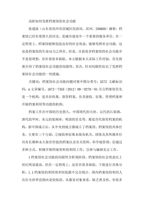 浅析如何发挥档案馆的社会功能