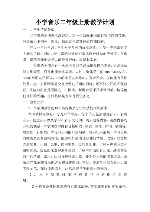 人教版二年级音乐上册教学计划