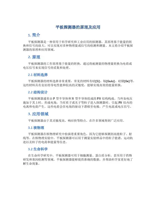平板探测器的原理及应用
