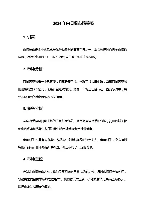 2024年向日葵市场策略