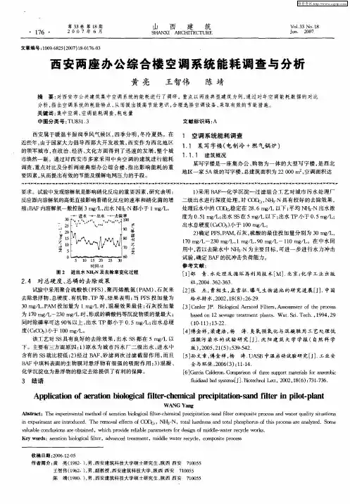 西安两座办公综合楼空调系统能耗调查与分析