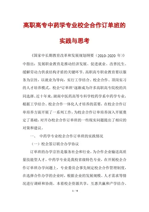 高职高专中药学专业校企合作订单班的实践与思考