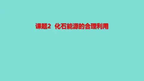化石能源的合理利用ppt课件