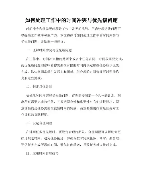 如何处理工作中的时间冲突与优先级问题