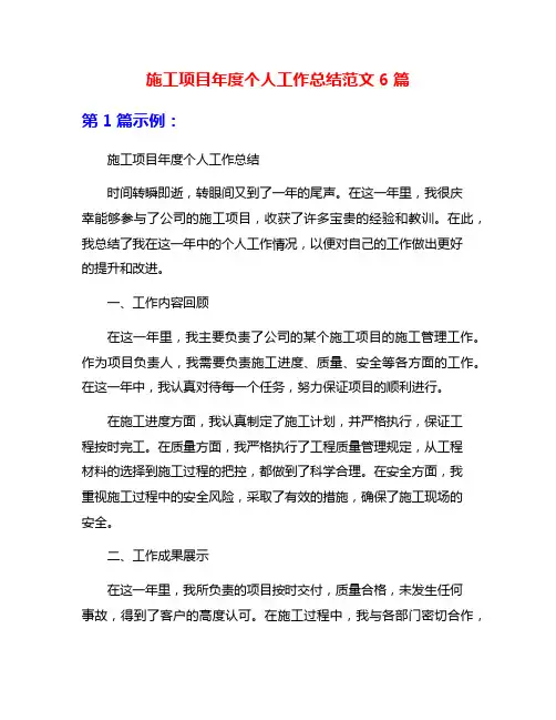 施工项目年度个人工作总结范文6篇