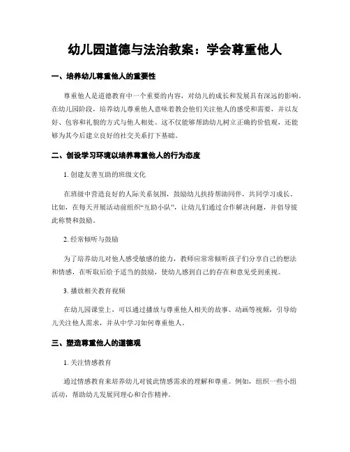 幼儿园道德与法治教案：学会尊重他人