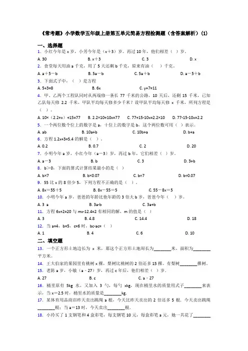 《常考题》小学数学五年级上册第五单元简易方程检测题(含答案解析)(1)