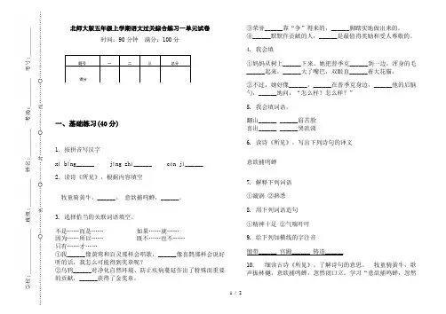 北师大版五年级上学期语文过关综合练习一单元试卷