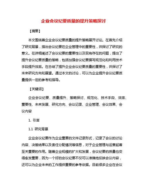 企业会议纪要质量的提升策略探讨