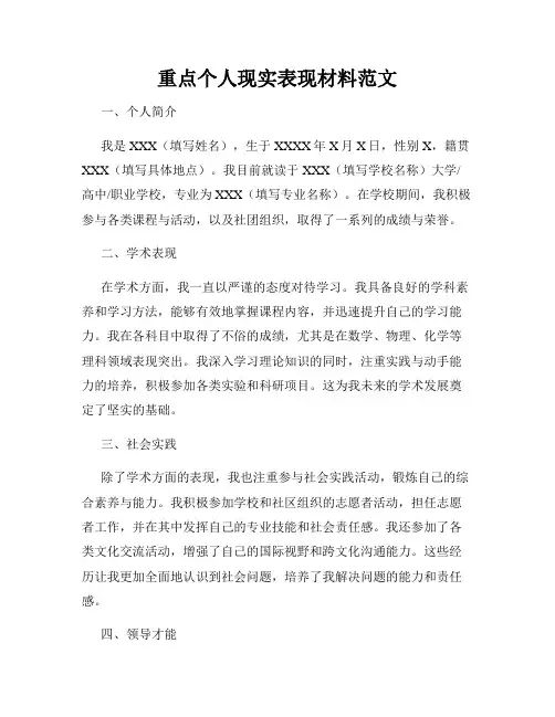 重点个人现实表现材料范文