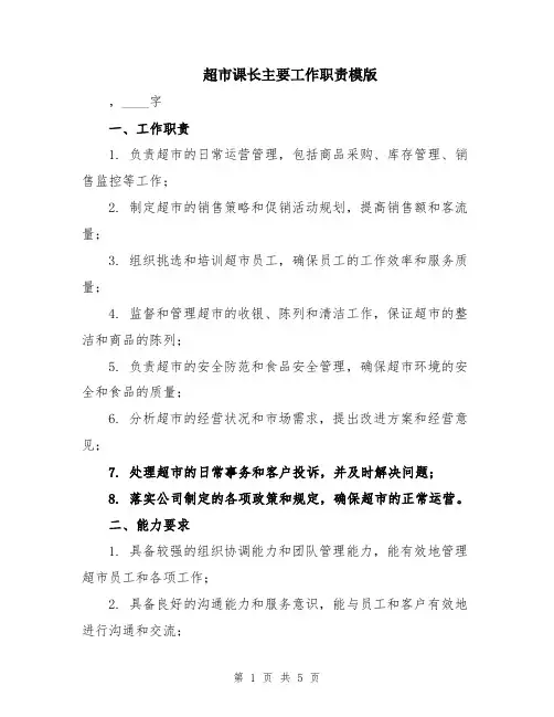 超市课长主要工作职责模版