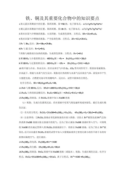 铁、铜及其重要化合物中的知识要点