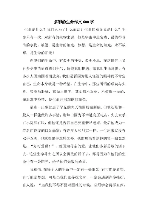多彩的生命作文600字