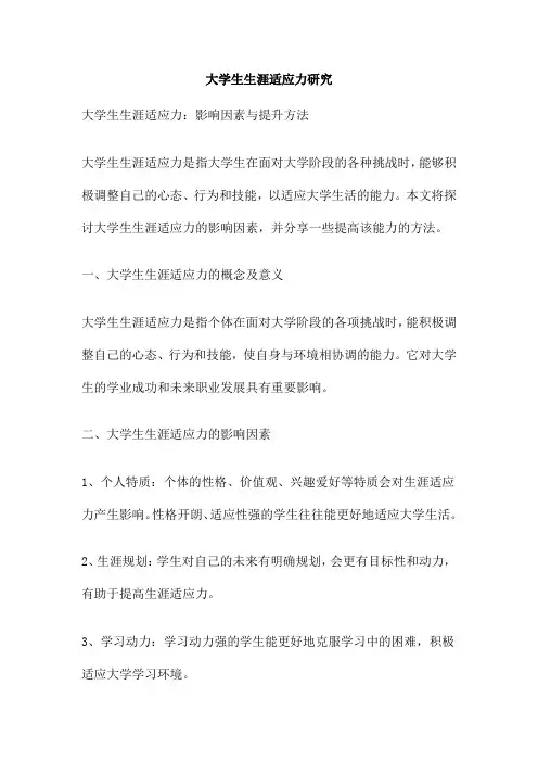 大学生生涯适应力研究