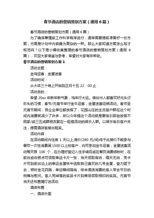 春节酒店的营销策划方案（通用6篇）