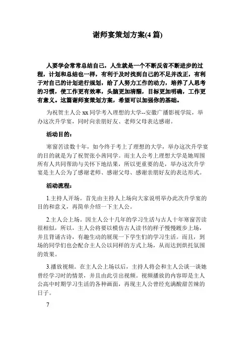 谢师宴策划方案(4篇)