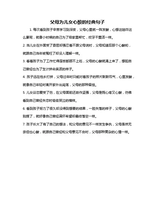 父母为儿女心酸的经典句子