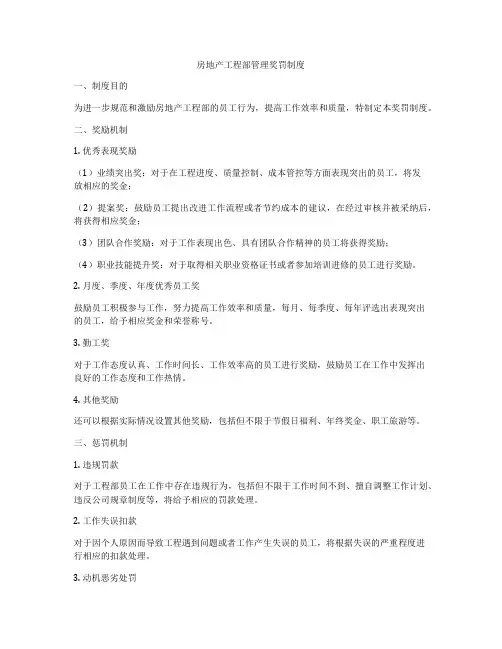 房地产工程部管理奖罚制度