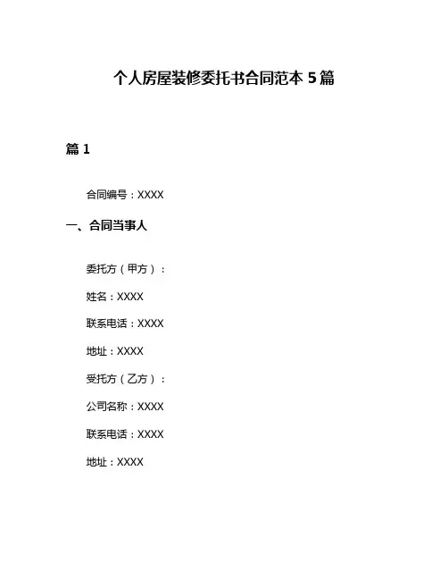 个人房屋装修委托书合同范本5篇