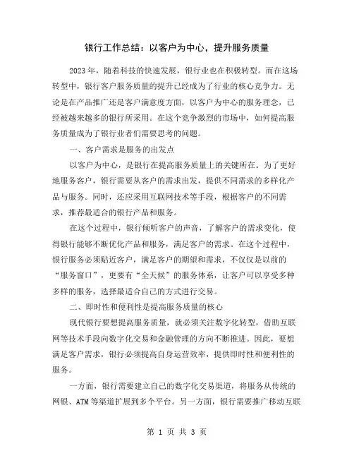 银行工作总结：以客户为中心,提升服务质量