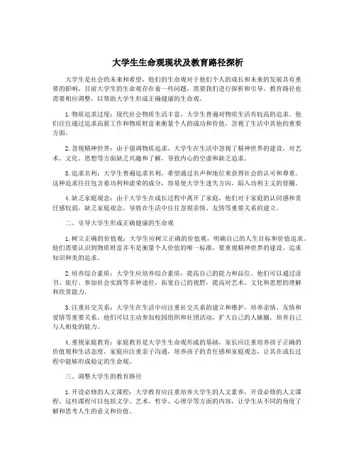 大学生生命观现状及教育路径探析