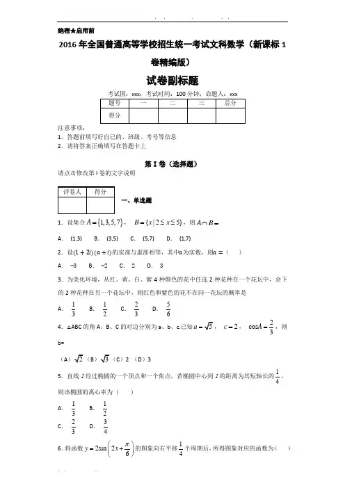 2016年全国普通高等学校招生统一考试文科数学(新课标1卷精编版)-学生版