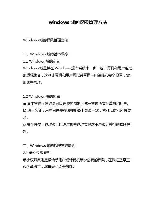 windows域的权限管理方法