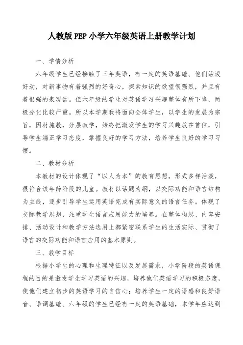 人教版PEP小学六年级英语上册教学计划