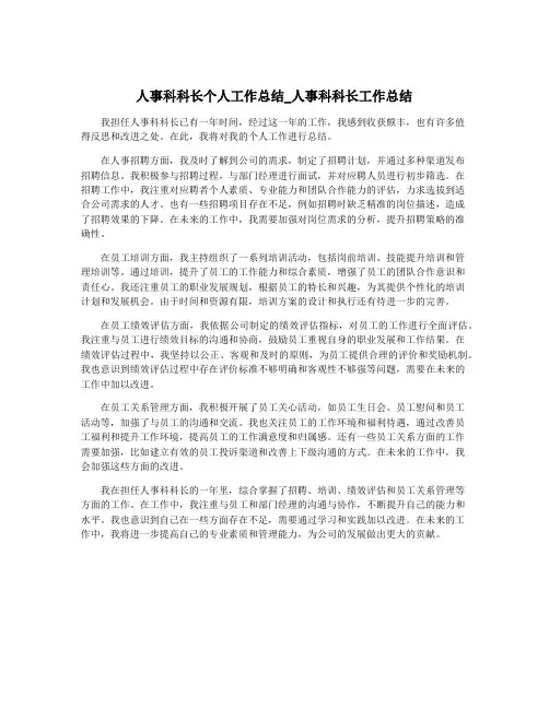 人事科科长个人工作总结_人事科科长工作总结