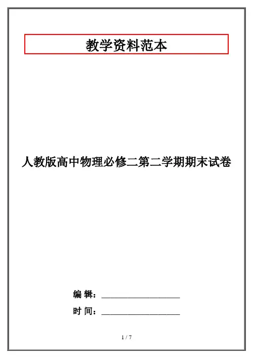 人教版高中物理必修二第二学期期末试卷
