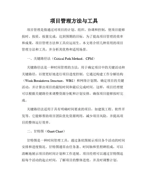 项目管理方法与工具