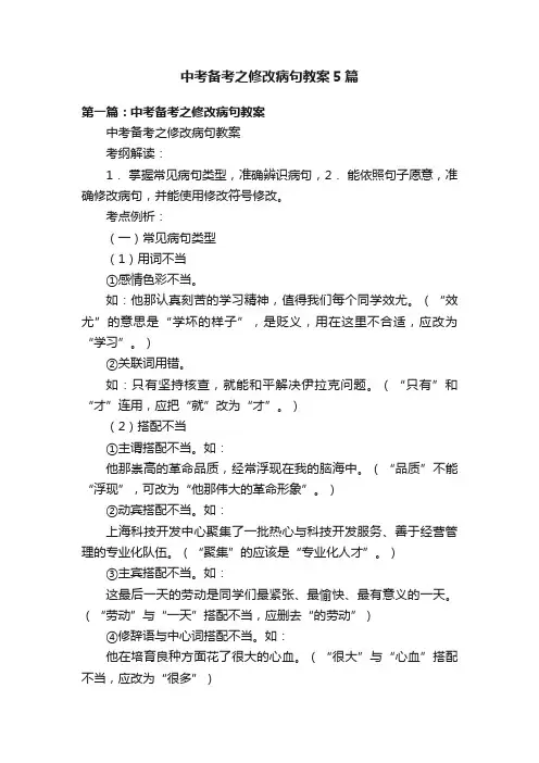 中考备考之修改病句教案5篇