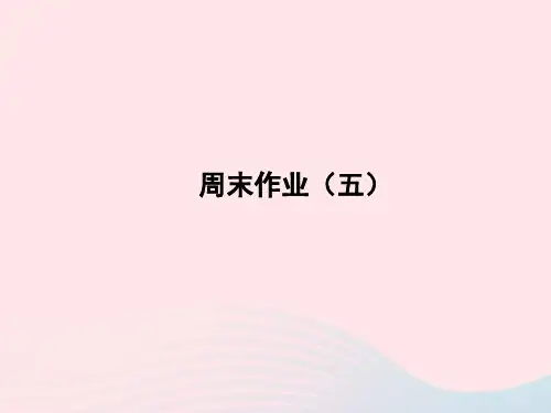 2022八年级语文上册周末作业五课件新人教版20221123316