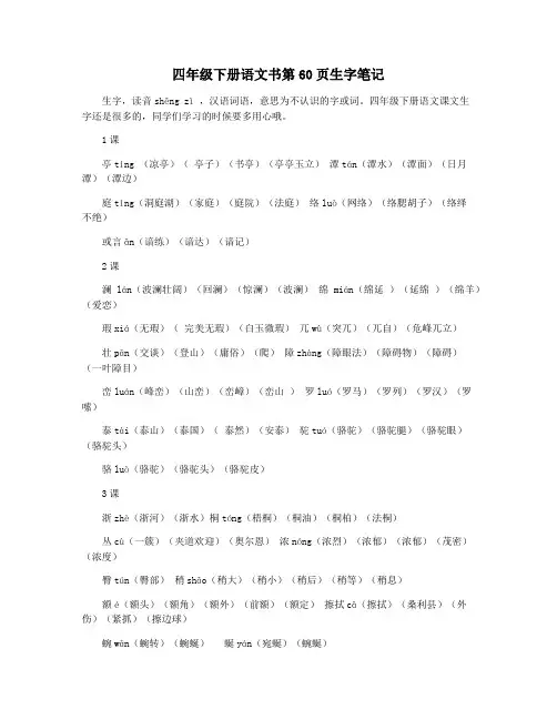 四年级下册语文书第60页生字笔记