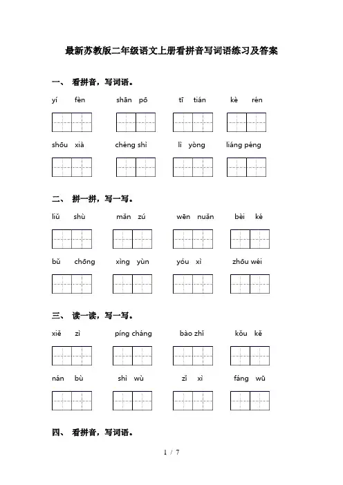 最新苏教版二年级语文上册看拼音写词语练习及答案