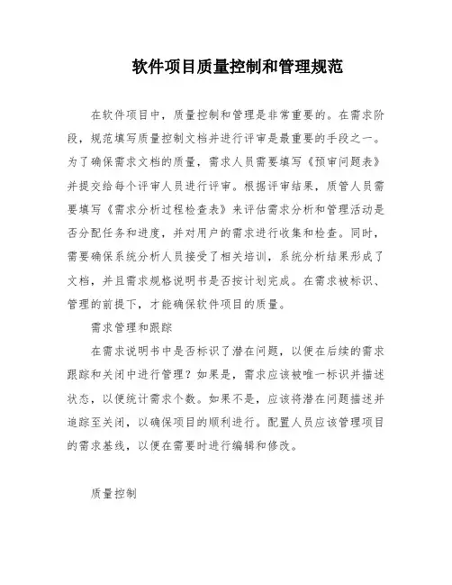 软件项目质量控制和管理规范