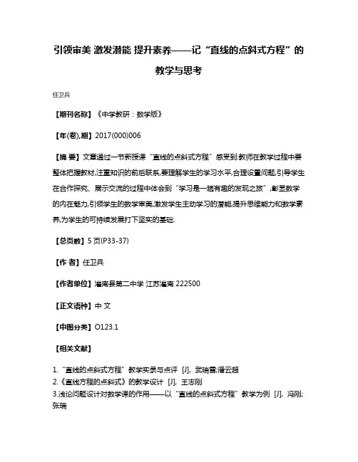 引领审美 激发潜能 提升素养——记“直线的点斜式方程”的教学与思考