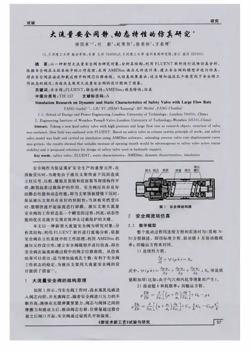 大流量安全阀静、动态特性的仿真研究