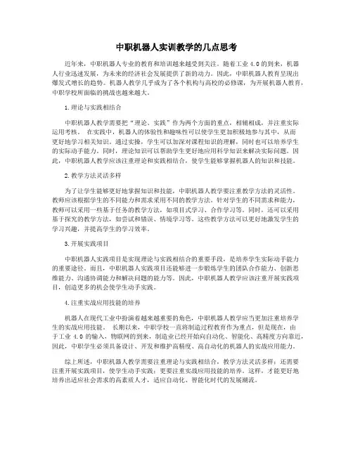 中职机器人实训教学的几点思考
