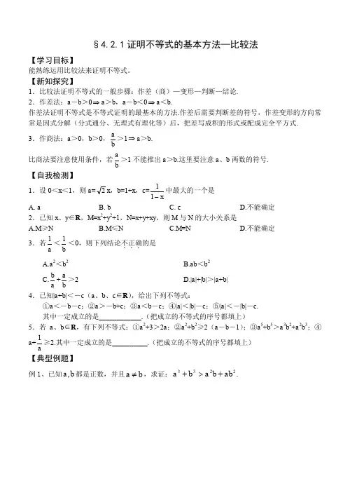 证明不等式的基本方法—比较法