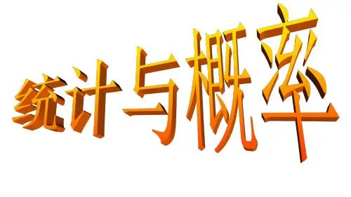 中考数学专题复习概率与统计2精品PPT课件