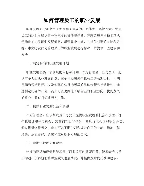 如何管理员工的职业发展