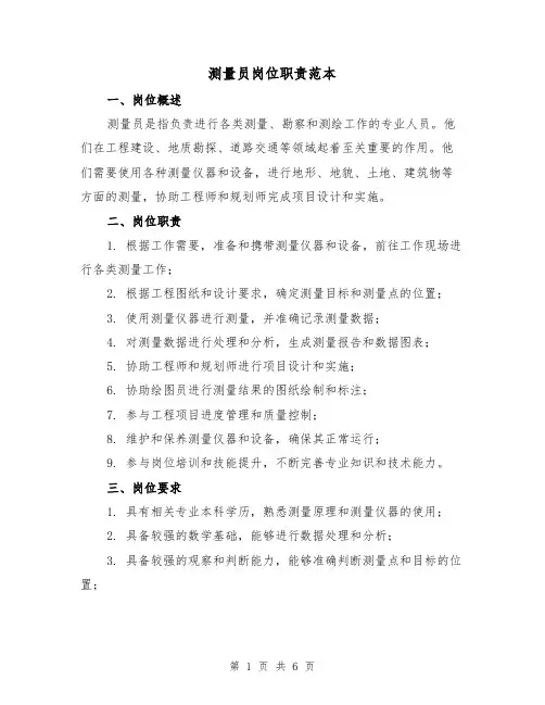 测量员岗位职责范本（3篇）