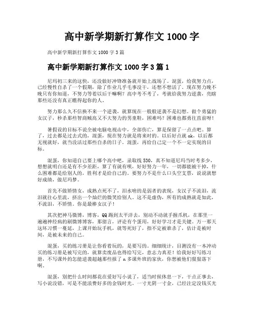 高中新学期新打算作文1000字